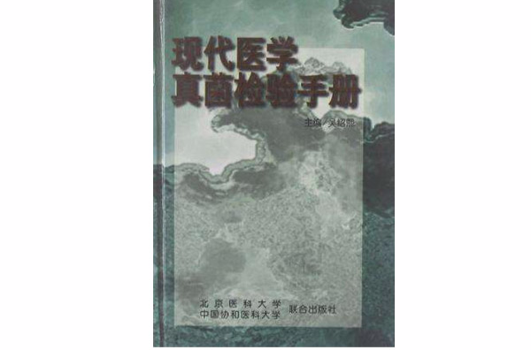 現代醫學真菌檢驗手冊