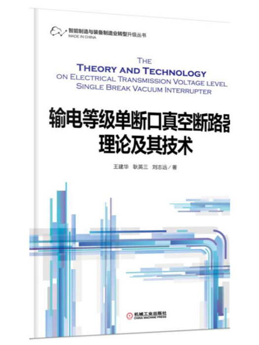 輸電等級單斷口真空斷路器理論及其技術