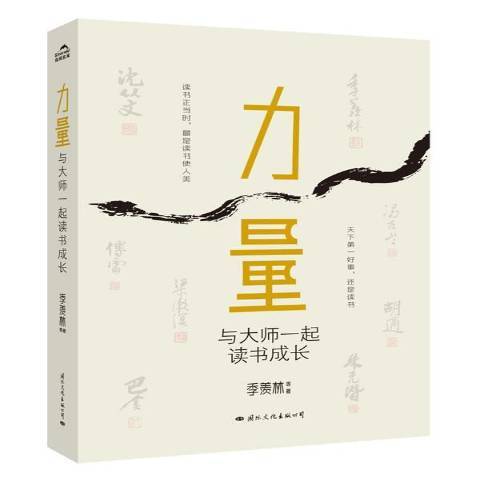 力量：與大師一起讀書成長