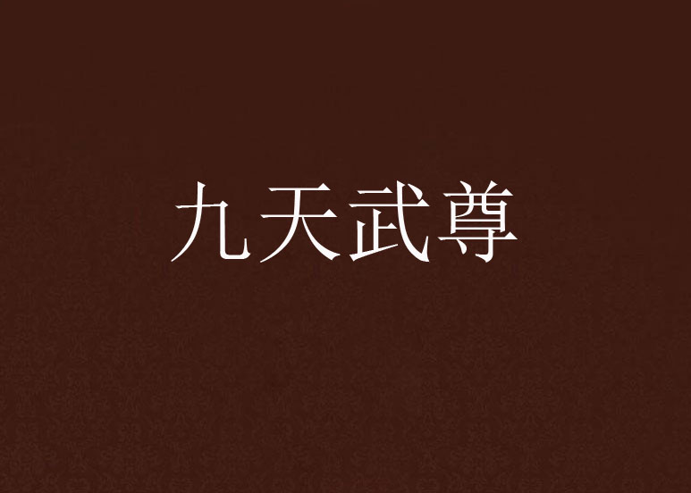 九天武尊(神筆書生磊創作的網路小說)