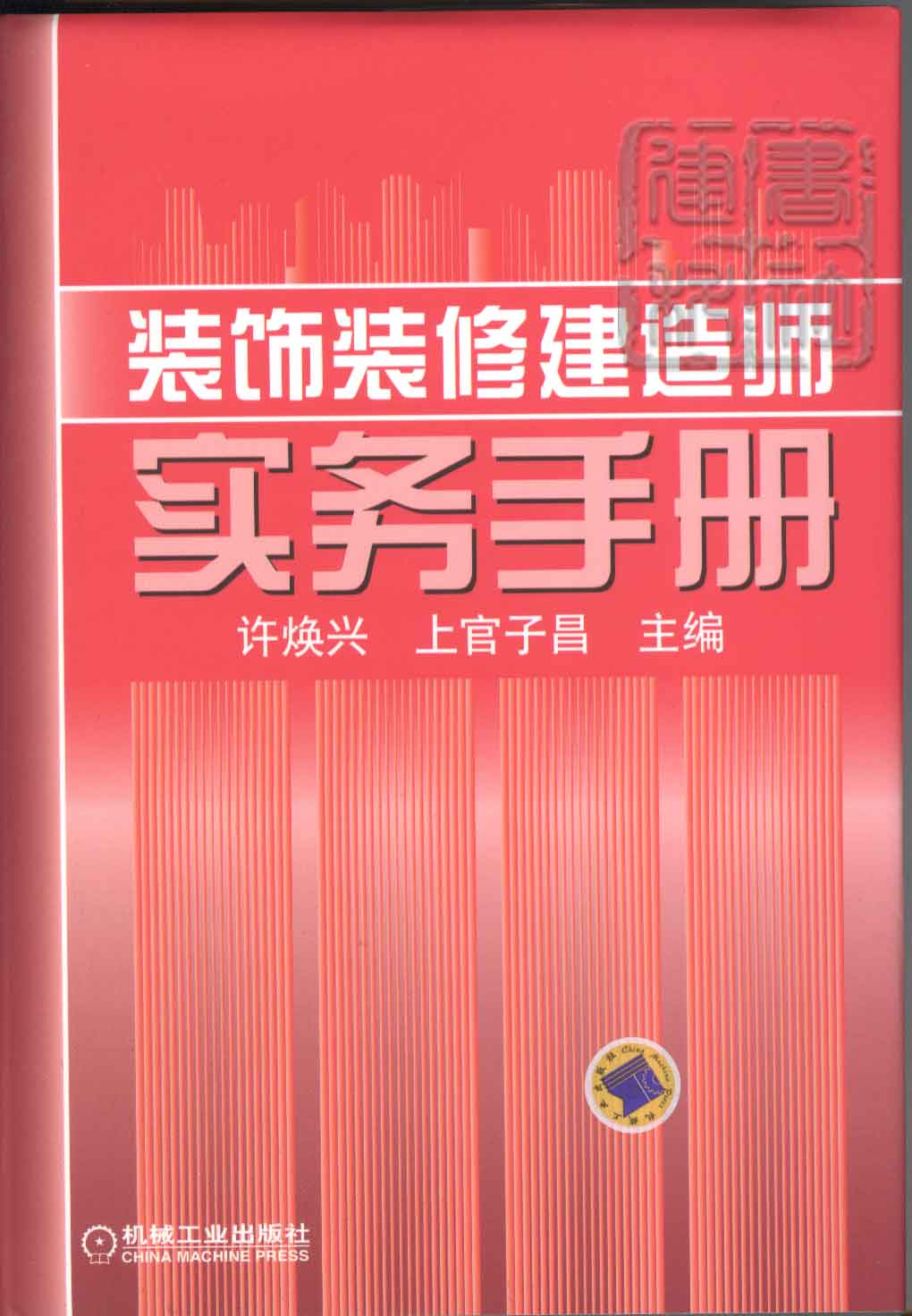 裝飾裝修建造師實務手冊