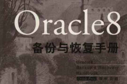 Oracle 8備份與恢復手冊