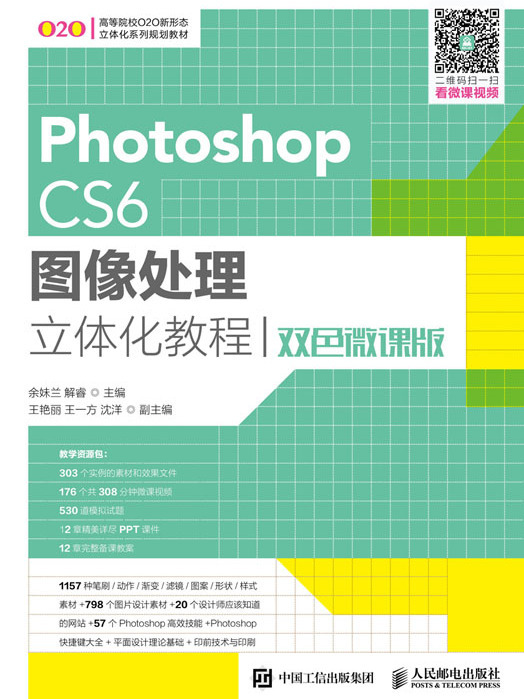 Photoshop CS6圖像處理立體化教程（雙色微課版）