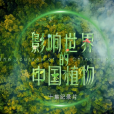 影響世界的中國植物(2019年李成才、周葉執導紀錄片)