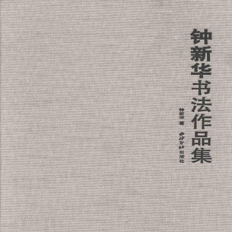 鐘新華書法作品集