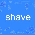 Shave(英文單詞)