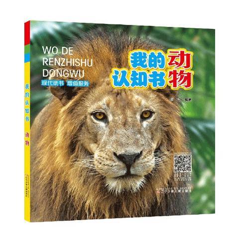 我的認知書：動物