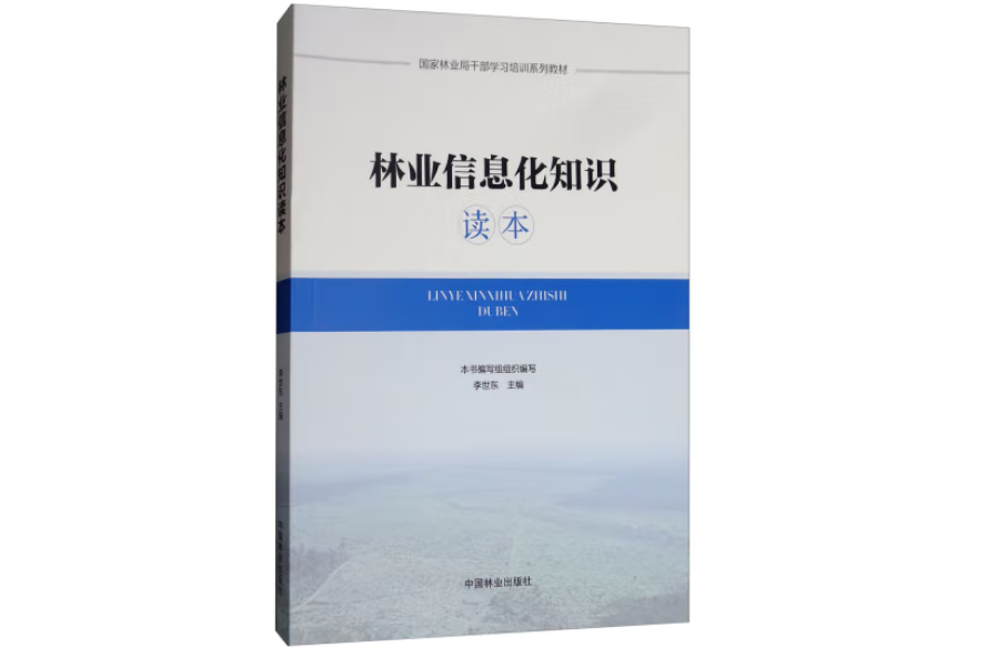 林業信息化知識讀本