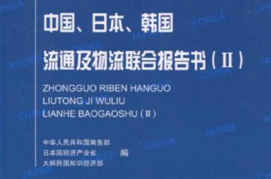 中國、日本、韓國流通及物流聯合報告書2