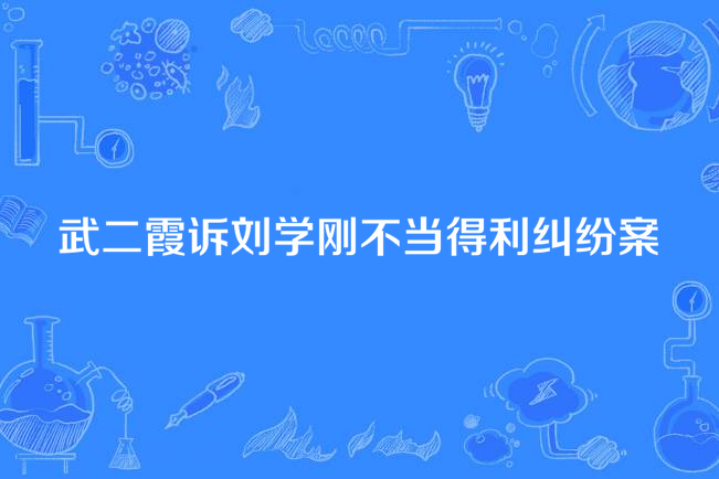 武二霞訴劉學剛不當得利糾紛案