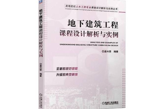 地下建築工程課程設計解析與實例