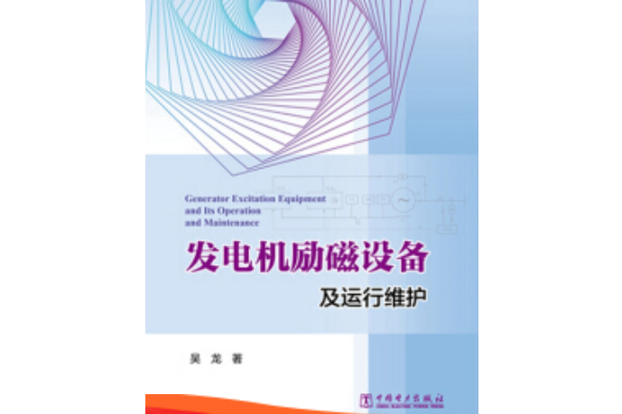 發電機勵磁設備及運行維護