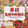 尋找生活中的快樂/培養觀察記憶能力系列叢書