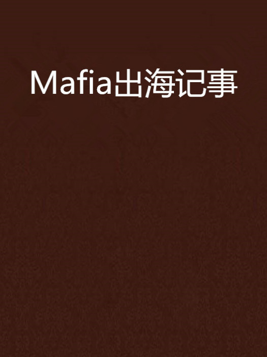 Mafia出海記事