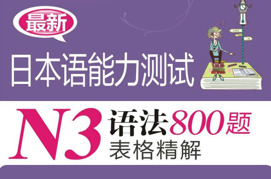 N3語法800題表格精解