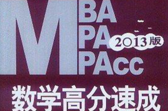 MBA MPA MPAcc數學高分速成-2013版-第2版