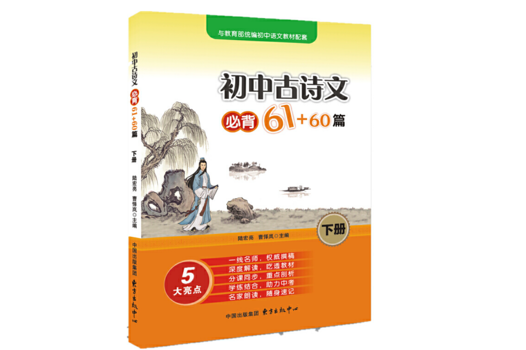 國中古詩文必背61+60篇（下冊）