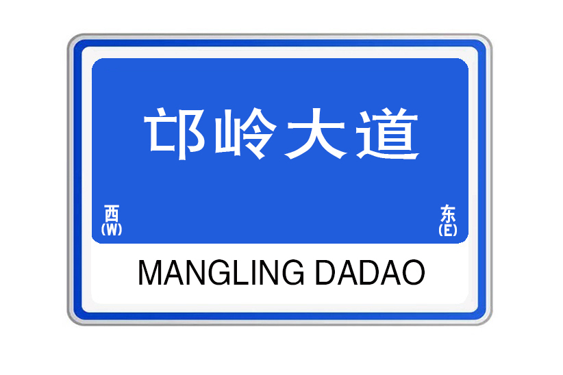 邙嶺大道