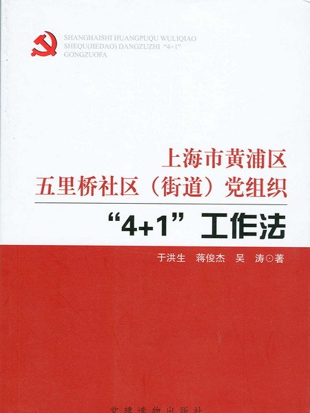 上海市黃浦區五里橋社區（街道）黨組織\x224+1\x22工作法