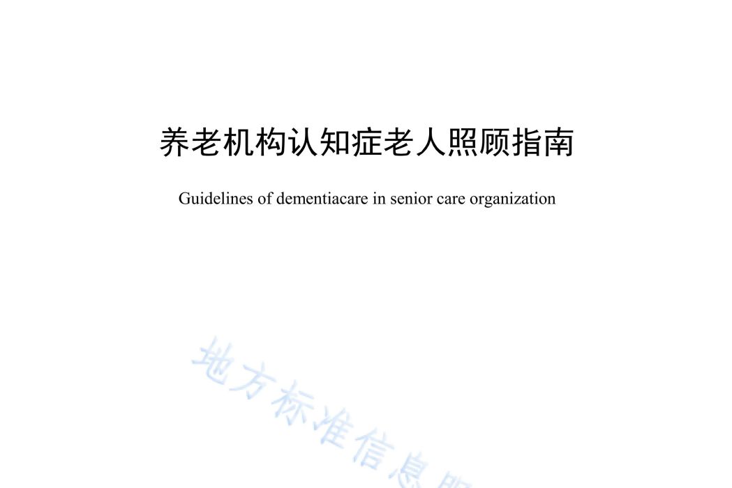 養老機構認知症老人照顧指南