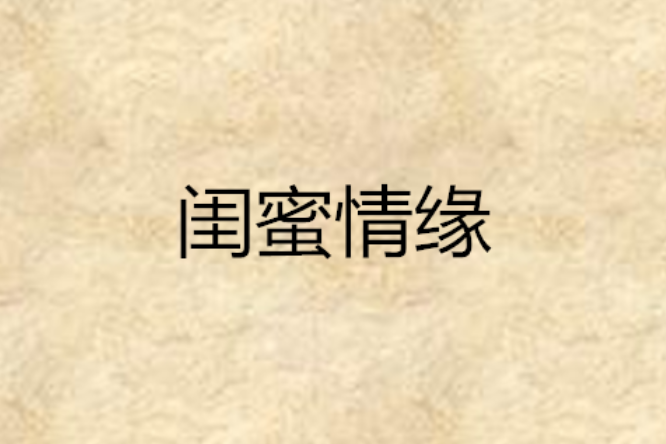 閨蜜情緣(小說)