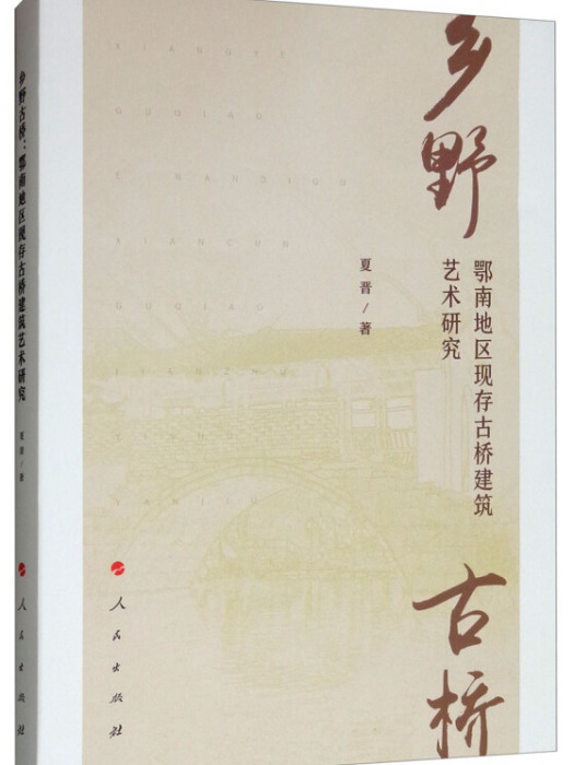 鄉野古橋：鄂南地區現存古橋建築藝術研究