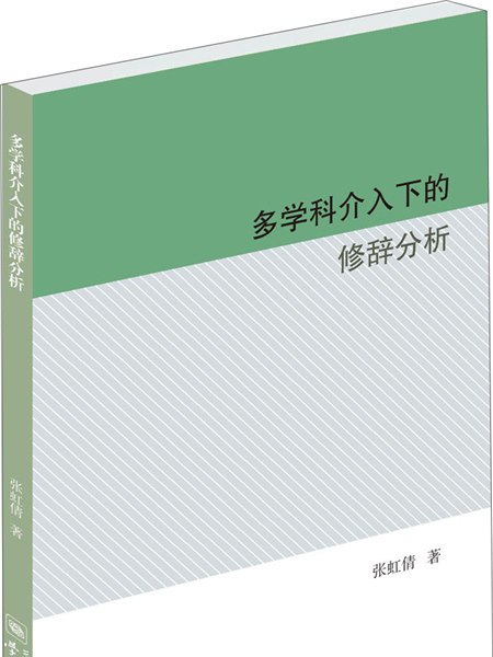 多學科介入下的修辭分析