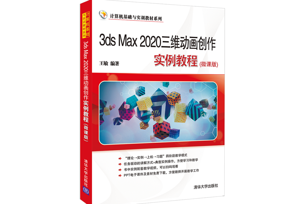 3ds Max 2020三維動畫創作實例教程（微課版）