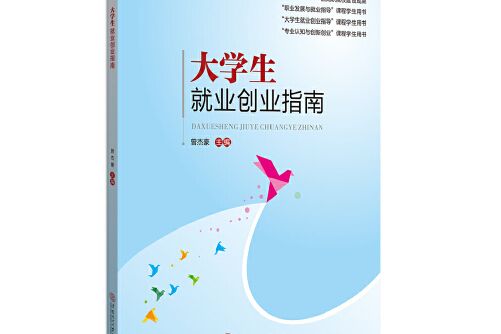 大學生就業創業指南