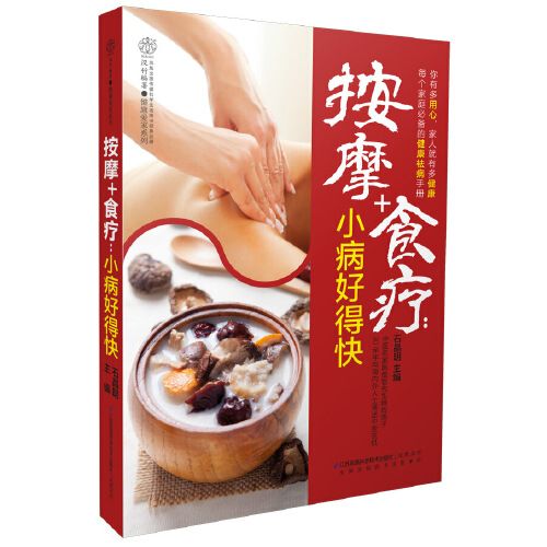 按摩+食療：小病好得快