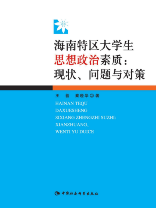 海南特區大學生思想政治素質：現狀、問題與對策