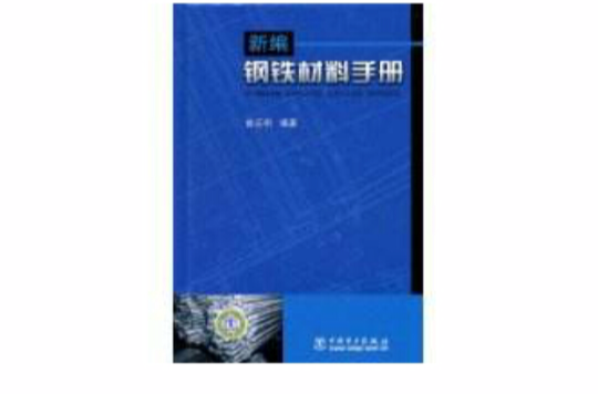 新編鋼鐵材料手冊(中國電力出版社出版圖書)