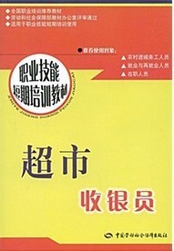 職業技能短期培訓教材：超市收銀員