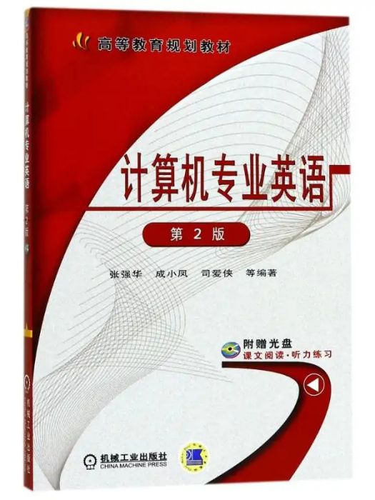 計算機專業英語(2017年機械工業出版社出版的圖書)