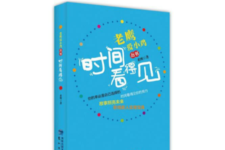 老鷹愛小雞叢書：時間看得見