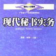 現代秘書實務