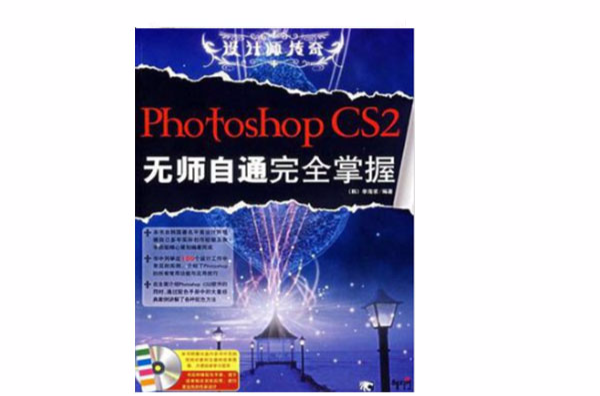 設計師傳奇-PHOTOSHOPCS2無師自通完全掌握(CD)