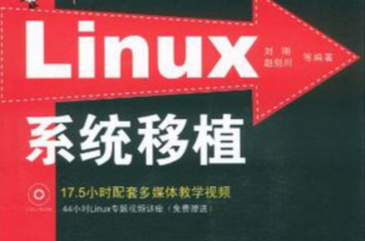 Linux系統移植