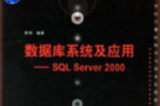 資料庫系統及套用——SQL Server 2000