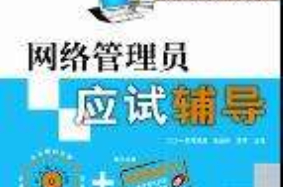 網路管理員應試輔導