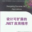 設計可擴展的。NET應用程式