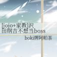 [jojo+家教]沢田綱吉不想當boss