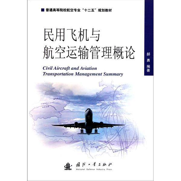 民用飛機與航空運輸管理概論