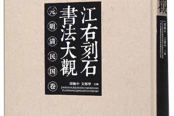 江右刻石書法大觀（元明清民國卷）