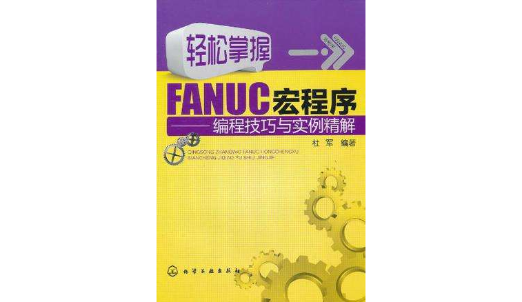 輕鬆掌握FANUC宏程式