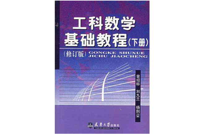 工科數學基礎教程（下冊）(工科數學基礎教程)