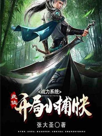 武俠：戰力系統開局小捕快