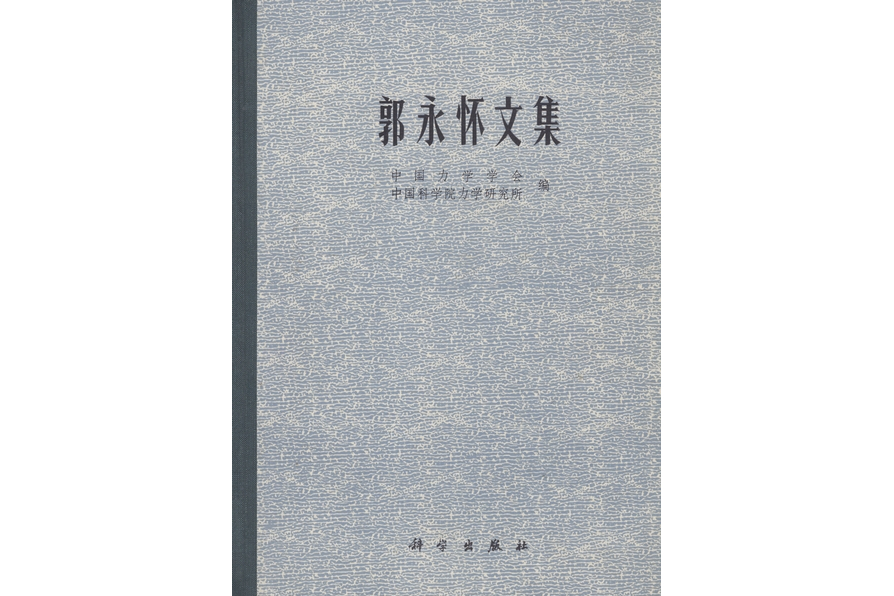 郭永懷文集(1983年科學出版社出版的圖書)