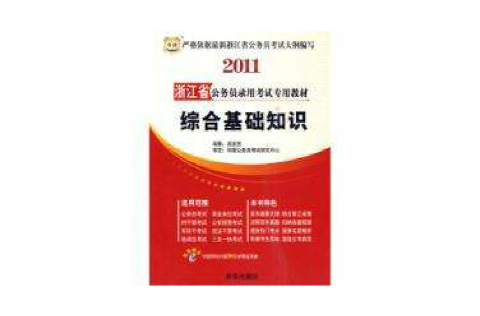 2011浙江省公務員錄用考試專用教材綜合基礎知識