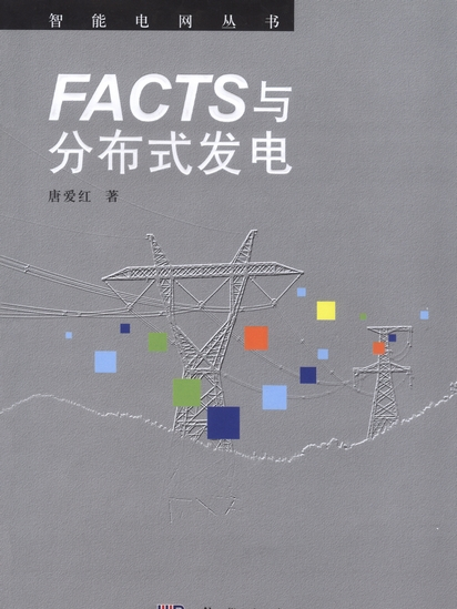 FACTS與分散式發電